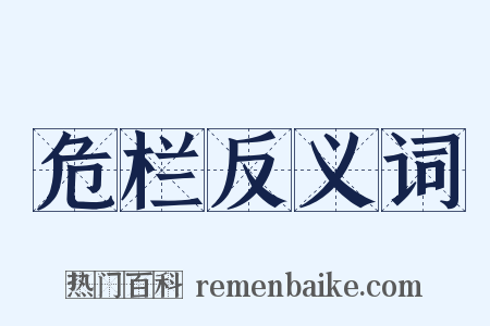 危栏反义词是什么意思的图片